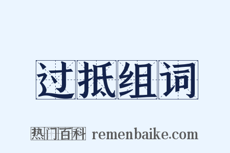 过抵组词是什么意思的图片